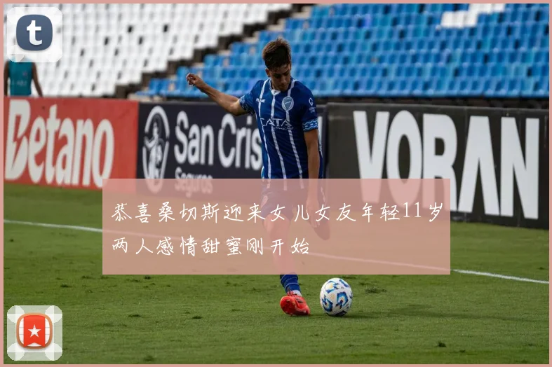 恭喜桑切斯迎来女儿女友年轻11岁两人感情甜蜜刚开始