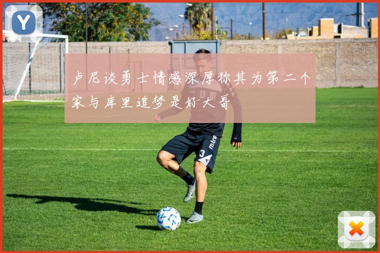 卢尼谈勇士情感深厚称其为第二个家与库里追梦是好大哥