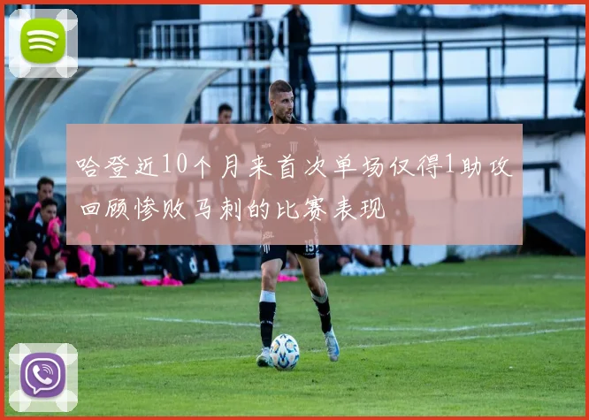 哈登近10个月来首次单场仅得1助攻回顾惨败马刺的比赛表现