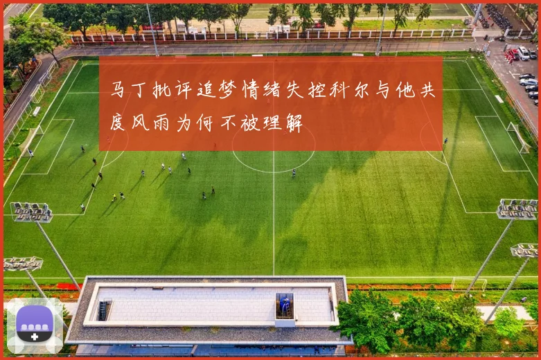 马丁批评追梦情绪失控科尔与他共度风雨为何不被理解