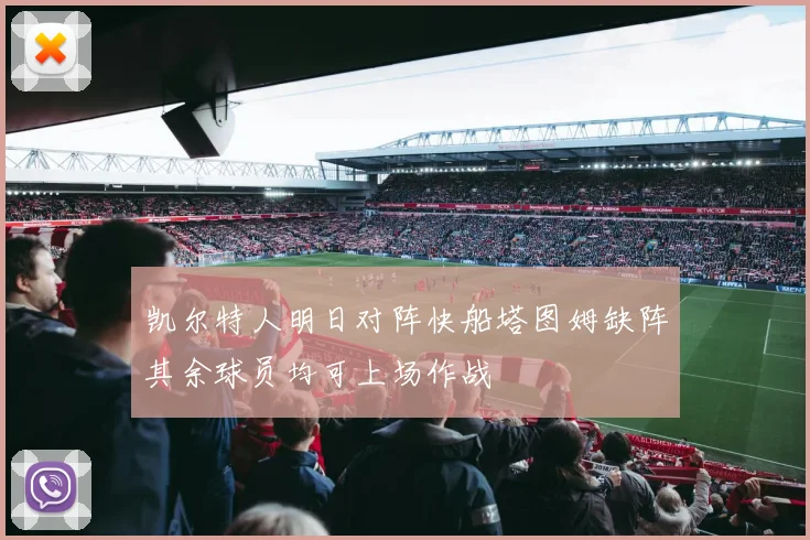 凯尔特人明日对阵快船塔图姆缺阵其余球员均可上场作战