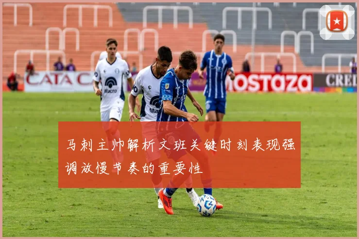 马刺主帅解析文班关键时刻表现强调放慢节奏的重要性